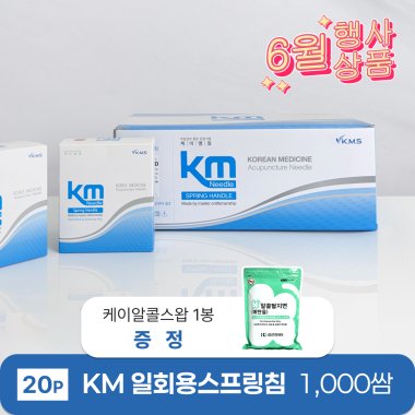 [KM]<br>일회용스프링침1000쌈(20P)<br>+ 케이소독용알콜스왑 1봉 증정