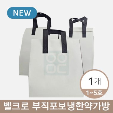 [상호인쇄] 벨크로<br>부직포보냉한약가방<br>1개입(1~5호)