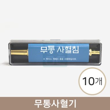 무통사혈기<br>(무통사혈침)<br>10개