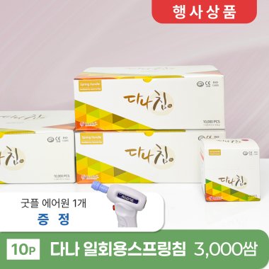 [다나]<br>일회용스프링침 3000쌈<br>+굿플에어원 1개증정