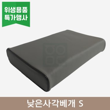[한의MD]<br>낮은사각베개 S<br>그레이