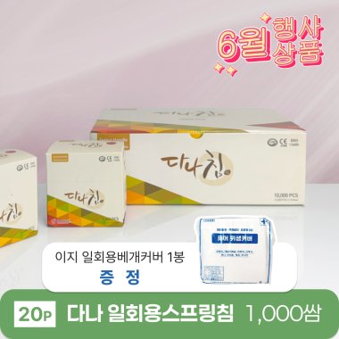 [다나]<br>일회용스프링침1,000쌈(20P)<br>+이지 일회용베개커버 1봉 증정