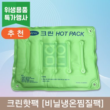 크린핫팩<br>비닐냉온찜질팩