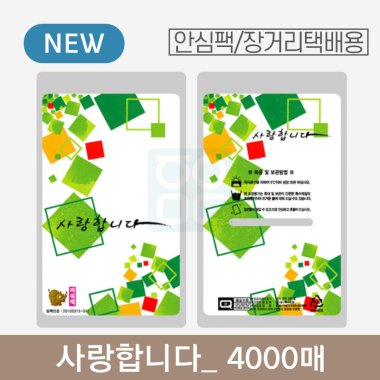 [안심팩]<br>사랑합니다 파우치<br>4000매