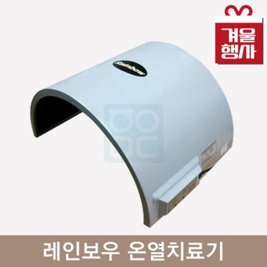 레인보우 온열치료기<br>(MS-660S)