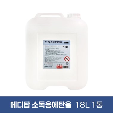 [메디탑]<br>에탄올 18리터<br>1통