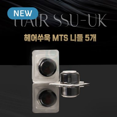 헤어쑤욱 MTS전용 니들<br>(카트리지)1set 5개입