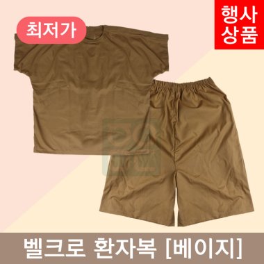 [한의MD]<br>벨크로 환자복[찍찍이형] <br>1벌 베이지