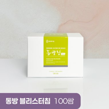 [동방]<br>일회용블리스터침<br>포장100쌈