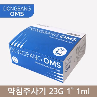 동방OMS<br> 일회용약침주사기<br>23G×1 1ml/cc (100PCS)