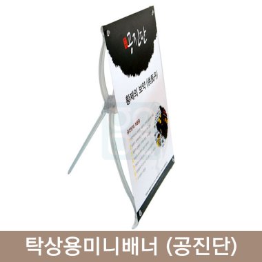 탁상용미니배너<br>(공진단)