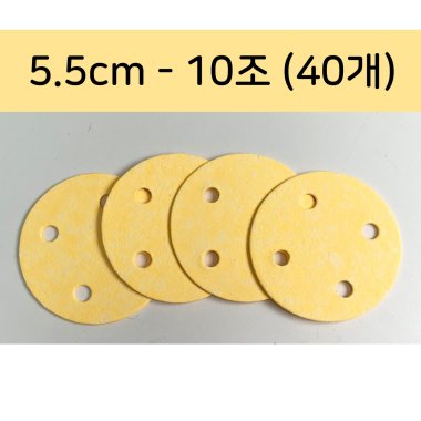 [천연펄프스펀지]5.5cm<br>(10조-40개)