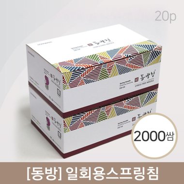 [동방]일회용스프링침<br>2000쌈(20P)