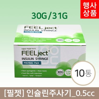 [필젯]<br>인슐린주사기 10통<br>0.5cc (30G/31G) 약침전용