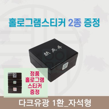 [한의md] 다크유광<br>공진단상자 1환<br>홀로그램스티커 2종 증정