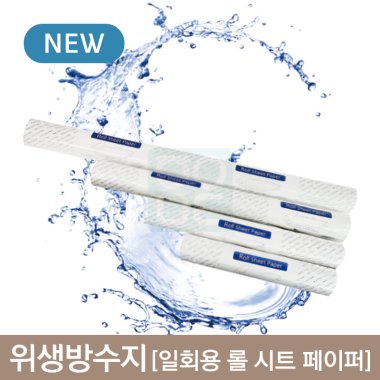 일회용롤시트페이퍼<br>위생방수지