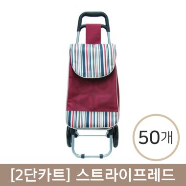 [2단카트]<br>스트라이프레드<br>50개(인쇄비포함)