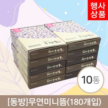 [동방]<br>무연미니뜸<br>10통(1통=180개)