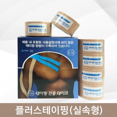 [PLUS]<br>플러스테이핑1통<br> (실속형)