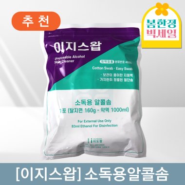 [이지스왑]<br>소독용알콜솜160g