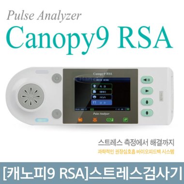 [캐노피9 RSA]<br>스트레스검사기