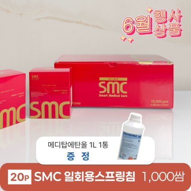 [smc]<BR>일회용스프링침(20P) 1000쌈<br>+ 메디탑 에탄올 1L 1통 증정