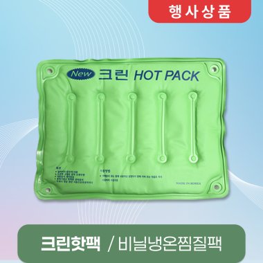 크린핫팩<br>비닐냉온찜질팩
