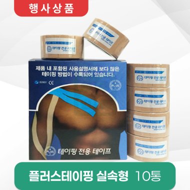 [PLUS]<br>플러스테이핑1통<br> (실속형)