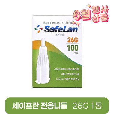 [세이프란]<br>전용니들 26g<br>(100개/1통)
