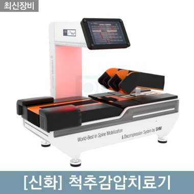 [신화]척추감압치료기<br>Spine-Mob V1A