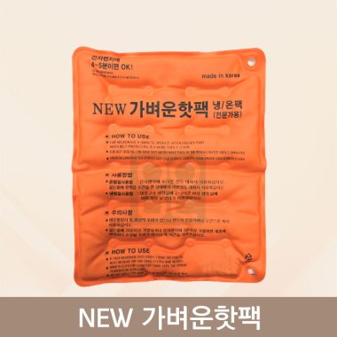뉴가벼운핫팩<br>냉/온팩