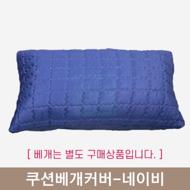 쿠션베개커버<br>네이비