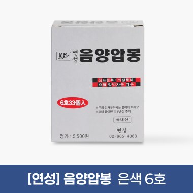 [연성]<br>음양압봉(은색6호)<br>1갑(33pcs)