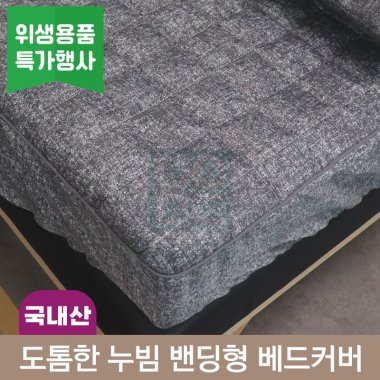 도톰한 누빔 <br>밴딩형 베드커버<br>180*70/190*80cm