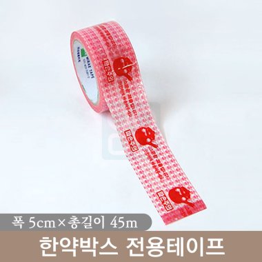 한약박스전용테이프<br>1개(45m)