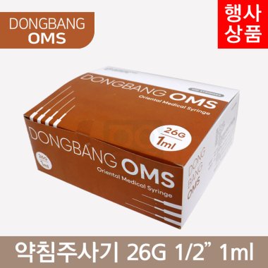 동방OMS<br> 일회용약침주사기<br>26G×1/2 1ml/cc (100PCS)