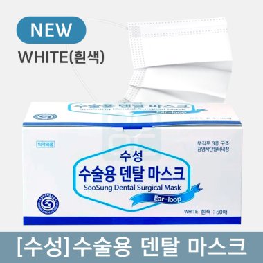 [수성]<br>수술용덴탈마스크<br>WHITE(흰색)