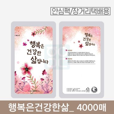 [안심팩]<br>행복은건강한삶 파우치<br>4000매
