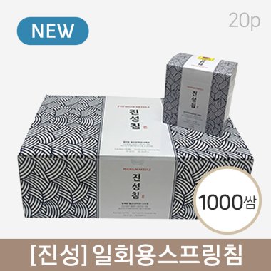 [진성]<br>일회용스프링침(20p)<br>1000쌈