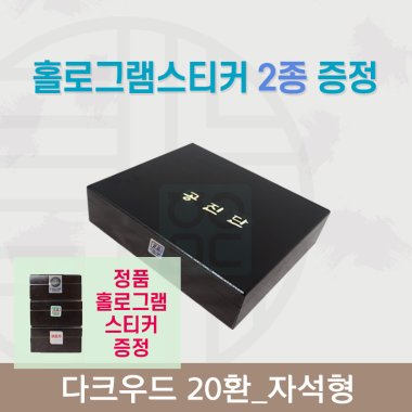 [한의md] 다크우드<br>공진단상자 20환<br>홀로그램스티커 2종 증정