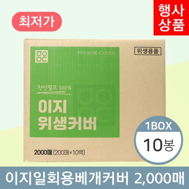 이지 일회용베개커버<BR>10봉(1박스)<BR>(200매×10봉)