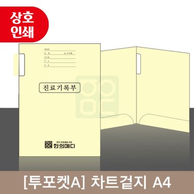[투포켓A] 상호인쇄<br>차트겉지<br>A4 / 2000매