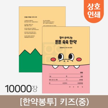 [한약봉투]<br>키즈 (중)<br>상호인쇄 10,000장