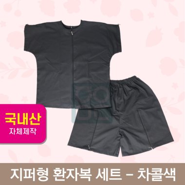 [한의MD]<br>지퍼형 환자복<br>차콜색 1벌