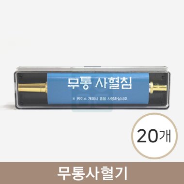 무통사혈기<br>(무통사혈침)<br>20개