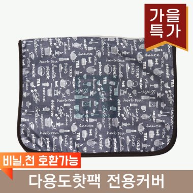 다용도핫팩<br>전용커버<br>