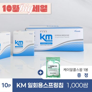 [KM]<br>일회용스프링침 1000쌈<br>+ 삼현코튼볼 1봉 증정