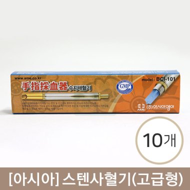 [아시아]<br><big>스텐사혈기(고급형)</big><br>BCI-101  10개