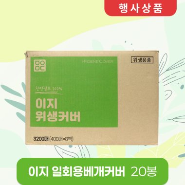 이지 일회용베개커버<BR>20봉(1박스)<BR>(200매×20봉)