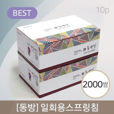 [동방]<br>일회용스프링침<br>2000쌈